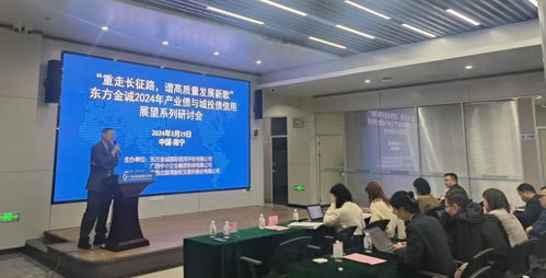 公司資訊 重走長(zhǎng)征路,譜高質(zhì)量發(fā)展新歌 東方金誠(chéng)2024年產(chǎn)業(yè)債與城投債信用展望系列研討會(huì)在廣西南寧成功舉辦